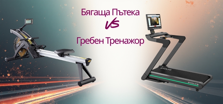 Гребен тренажор или бягаща пътека